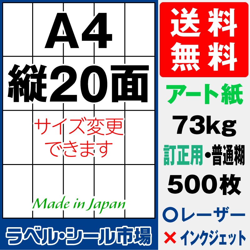 訂正シールA4 縦20面 アート紙500枚［レーザープリンタ］