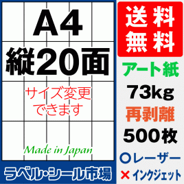 再剥離ラベルシール アート紙A4 縦20面 500枚［レーザープリンター］