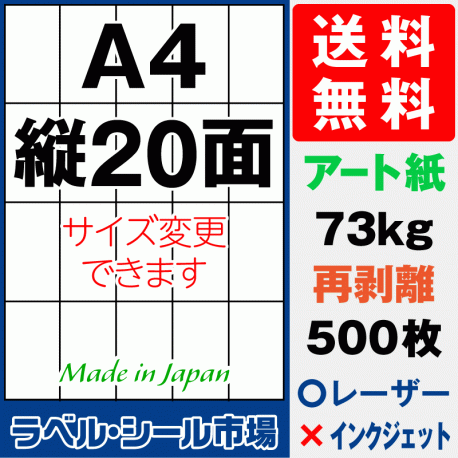 再剥離ラベルシール アート紙A4 縦20面 500枚［レーザープリンター］
