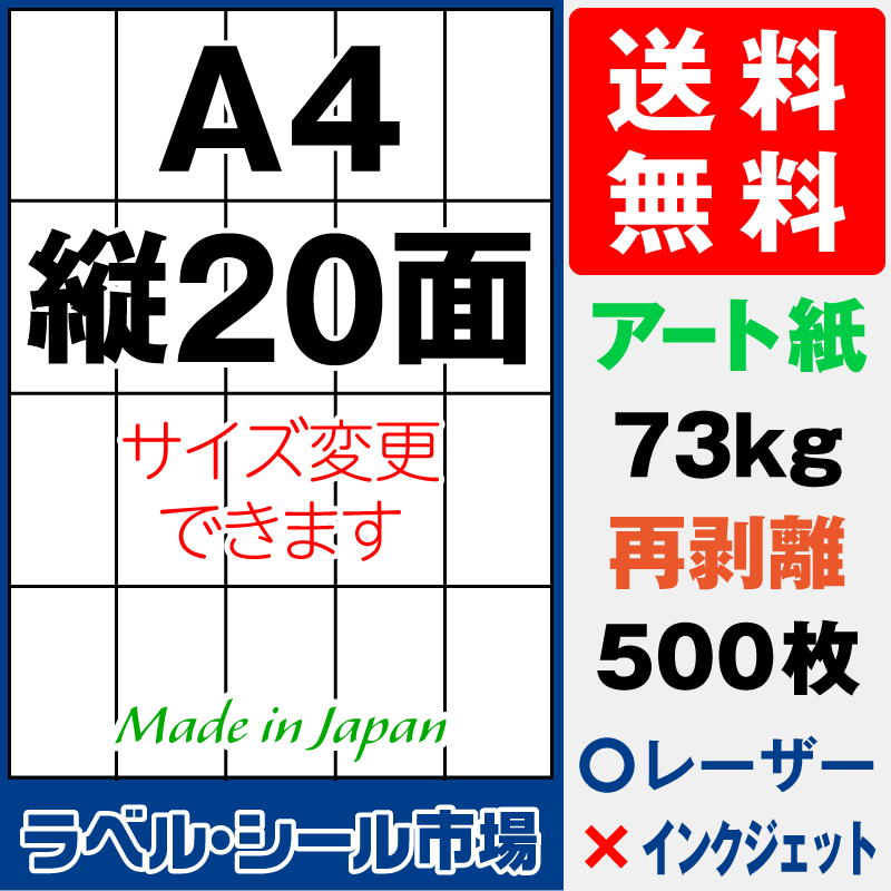 再剥離ラベルシールA4 縦20面 アート紙500枚［レーザープリンタ］