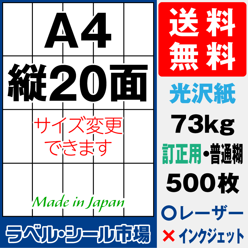 訂正シールA4 縦20面 光沢紙500枚［レーザープリンタ］