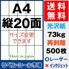 再剥離ラベルシール 光沢紙A4 縦20面 500枚［レーザープリンタ］
