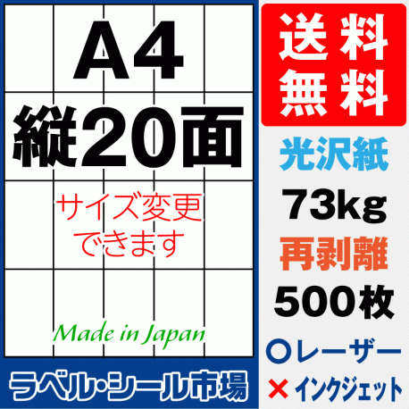 再剥離ラベルシール 光沢紙A4 縦20面 500枚［レーザープリンタ］