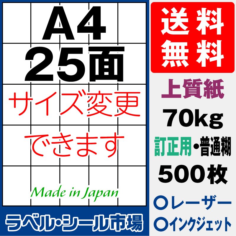 訂正用ラベルシールA4 縦25面 上質紙500枚［マルチプリンタ］