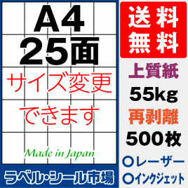 再剥離ラベルシール上質紙A4 縦25面 500枚［マルチプリンタ］