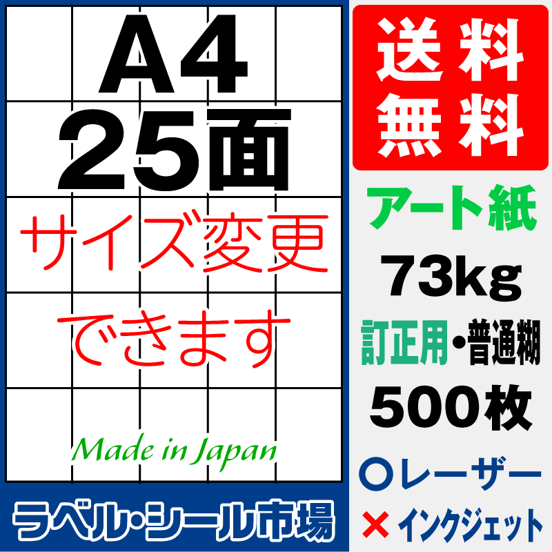 訂正シールA4 25面 アート紙500枚［レーザープリンタ］