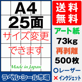 再剥離ラベルシール アート紙A4 縦25面 500枚［レーザープリンター］