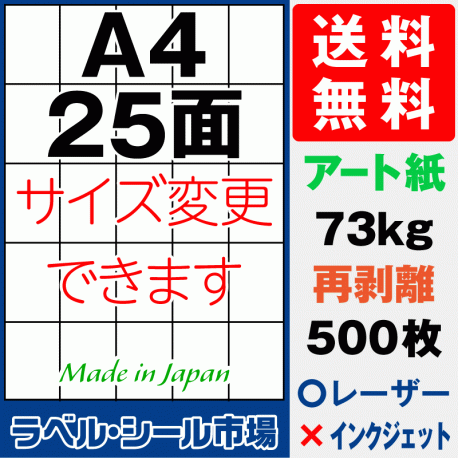 再剥離ラベルシール アート紙A4 縦25面 500枚［レーザープリンター］