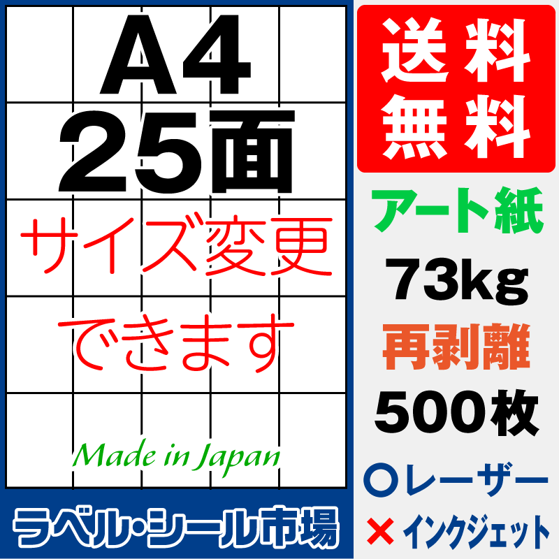 再剥離ラベルシールA4 25面 アート紙500枚［レーザープリンタ］