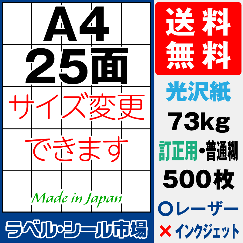 訂正シールA4 25面 光沢紙500枚［レーザープリンタ］
