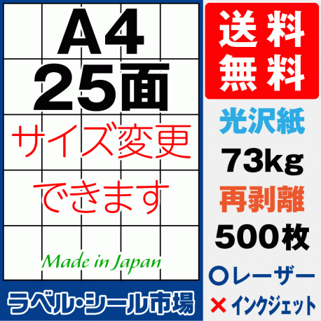 再剥離ラベルシール 光沢紙A4 25面 500枚［レーザープリンタ］