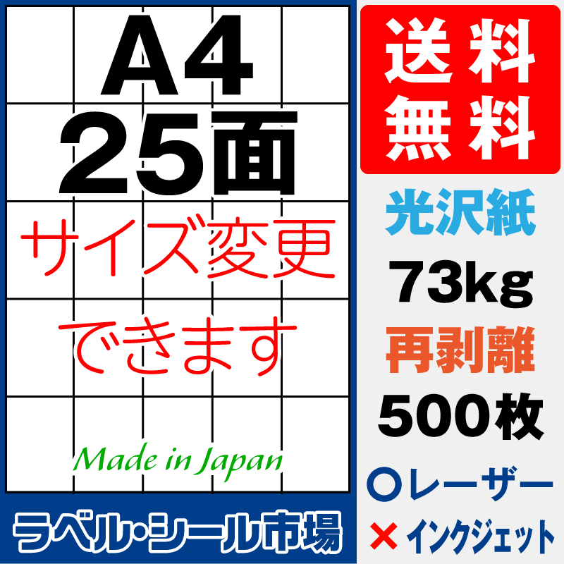 再剥離ラベルシールA4 25面 光沢紙500枚［レーザープリンタ］