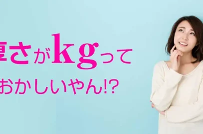 紙の厚さの単位は何故「kg」なの？