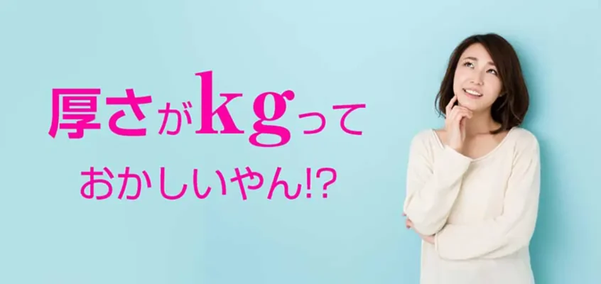 紙の厚さの単位は何故「kg」なの？