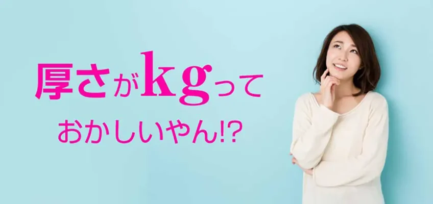 紙の厚さの単位は何故「kg」なの？
