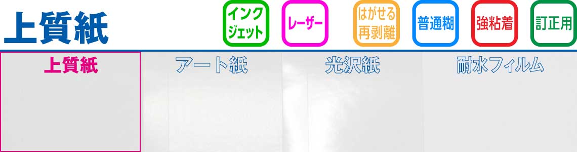 マルチプリンター対応「上質」ラベルシール