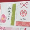 和紙ラベルシール印字サンプル2