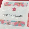 和紙ラベルシール印字サンプル1