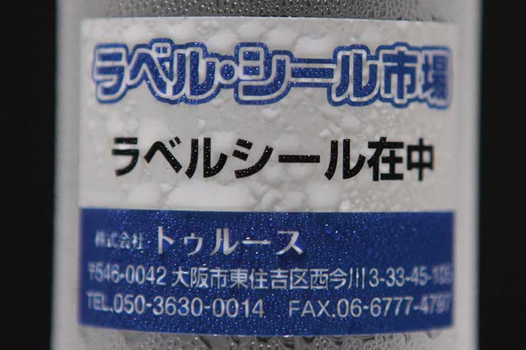 光沢紙ラベル　冷蔵庫から出して暫く置いた状態