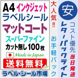 インクジェット専用ラベルシール　マットコートA4ノーカット100枚　レターパック発送