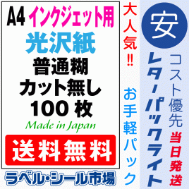 インクジェット用光沢ラベルシール100枚