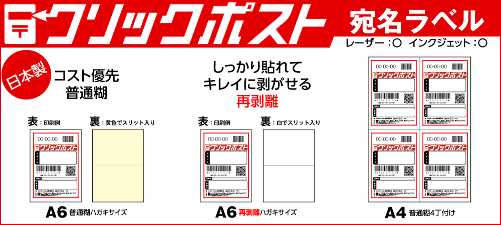 クリックポスト宛名ラベルシール