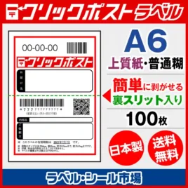 クリックポスト宛名ラベルシール
