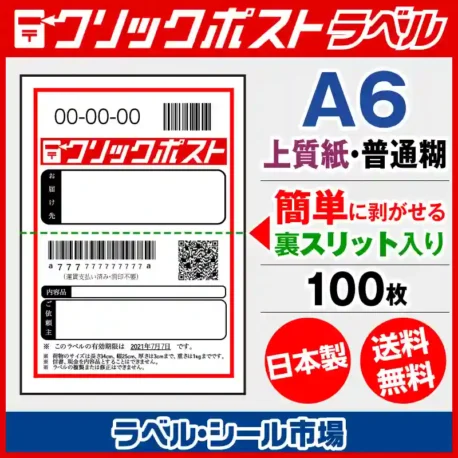 クリックポスト宛名ラベルシール