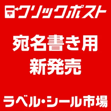 クリックポスト宛名シール,クリックポスト宛名ラベル新発売｜ラベルシール市場