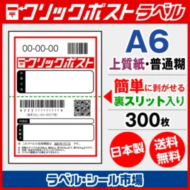 クリックポスト宛名ラベルシール