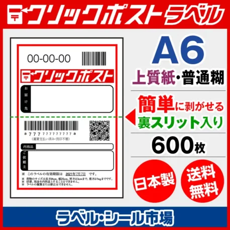 クリックポスト宛名ラベルシール