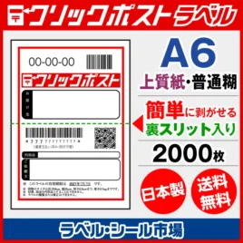 クリックポスト宛名ラベルシール