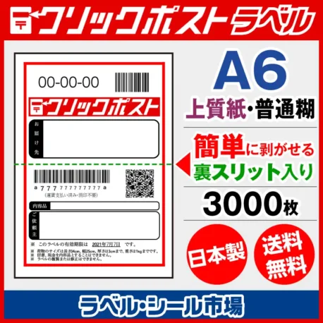 クリックポスト宛名ラベルシール