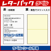 レターパック宛名書きラベルシール 裏スリッター（背割れ）入り