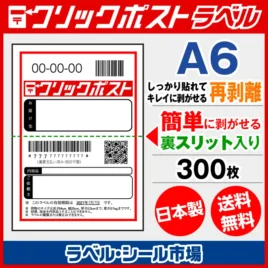 クリックポスト宛名ラベルシール キレイに剥がせる再剥離タイプ