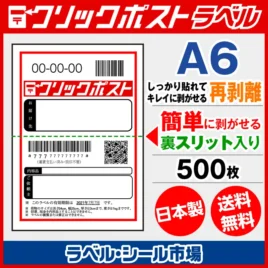 クリックポスト宛名ラベルシール キレイに剥がせる再剥離タイプ