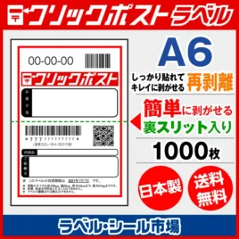 クリックポスト宛名ラベルシール キレイに剥がせる再剥離タイプ