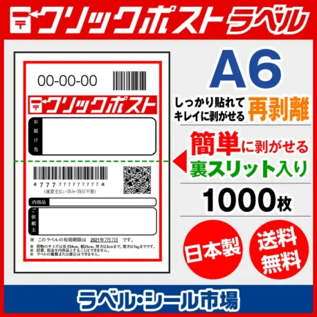 クリックポスト宛名ラベルシール キレイに剥がせる再剥離タイプ