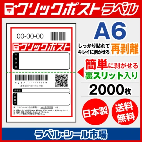 クリックポスト宛名ラベルシール キレイに剥がせる再剥離タイプ