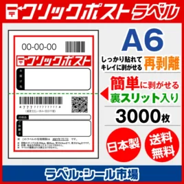 クリックポスト宛名ラベルシール キレイに剥がせる再剥離タイプ