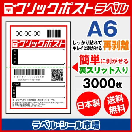 クリックポスト宛名ラベルシール キレイに剥がせる再剥離タイプ
