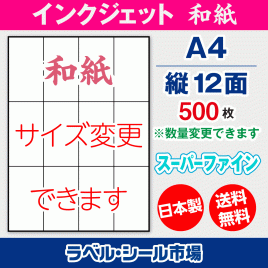 インクジェット用和紙ラベルシール,シール用紙,ラベル用紙,シール台紙,A4-縦12面