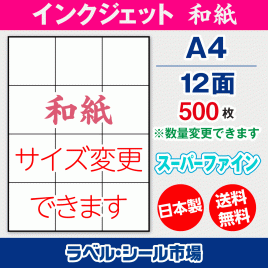 インクジェット用和紙ラベルシール,シール用紙,ラベル用紙,シール台紙,A4-12面