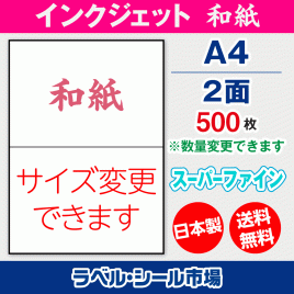 インクジェット用和紙ラベルシール,シール用紙,ラベル用紙,シール台紙,A4-2面