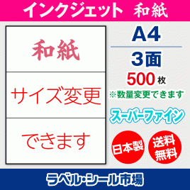 インクジェット用和紙ラベルシール,シール用紙,ラベル用紙,シール台紙,A4-3面