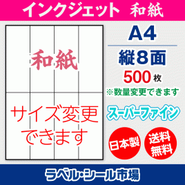 インクジェット用和紙ラベルシール,シール用紙,ラベル用紙,シール台紙,A4-縦8面