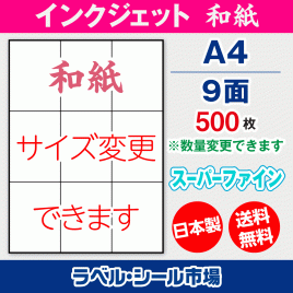 インクジェット用和紙ラベルシール,シール用紙,ラベル用紙,シール台紙,A4-9面