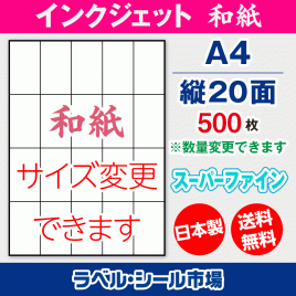インクジェット用和紙ラベルシール,シール用紙,ラベル用紙,シール台紙,A4-縦20面