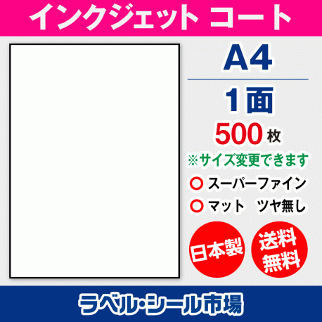 インクジェット マットコート スーパーファイン A4-1面 ラベルシール