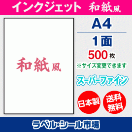 インクジェット専用ラベルシール 和紙 A4ノーカット スーパーファイン 500枚